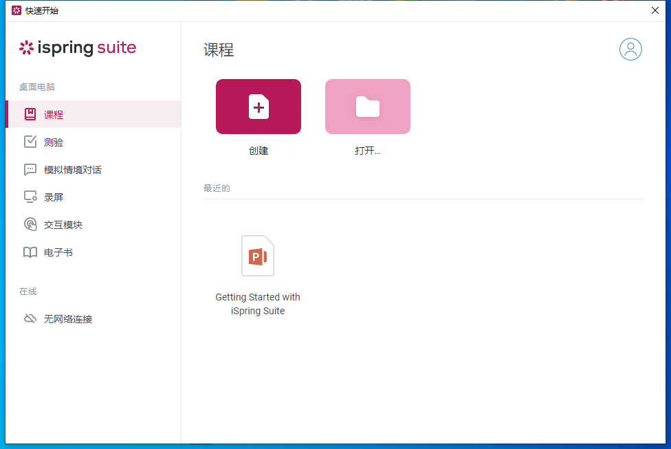 iSpring Suite 11.11.1中文版 - 创作课程和SCORM的强大工具